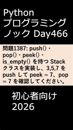 PythonプログラミングノックDay466 初心者向け2026 #プログラミング #python #初心者