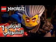 LEGO NINJAGO صعود تنانين - الموسم 2 العرض التشويقي 1