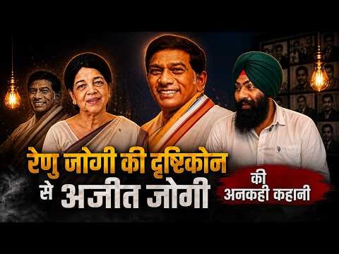 रेणु जोगी की दृष्टिकौन से अजीत जोगी की अनकही कहानी । Renu Ajit Jogi Interview । Full Podcast EP8