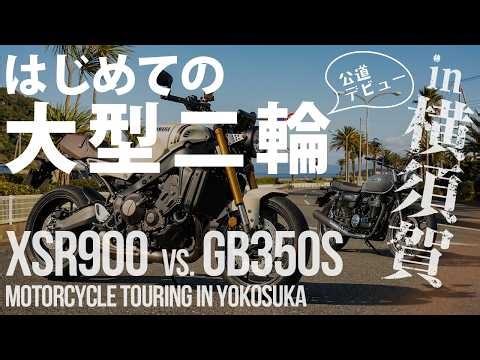 はじめての大型二輪の試乗 XSR900（2025年）日本限定カラー アイボリーで横須賀ツーリング