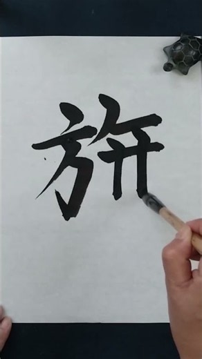 HATA | Japanese Calligraphy 🖌️ #calligraphy #drawing #art #handwriting #artist #tutorial #practice