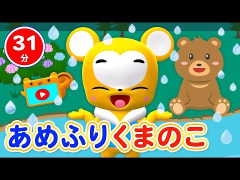 【31分連続】あめふりくまのこ&6月のうたメドレー★かたつむり、かえるのがっしょう、あめふり、など梅雨にぴったりなお歌&NHK「おかあさんといっしょ」人気曲等全18曲★キッズ・ダンス