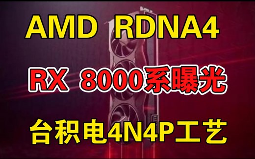 AMD“RDNA 4”Navi 44/48 GPU 曝光：台积电 N4P 工艺、提高芯片密度