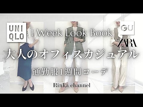 【UNIQLO GU】オフィスカジュアル春夏1週間コーデ 大人の仕事服 ユニクロ・ZARA