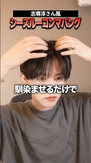 A simple explanation of how to do see-through comma bangs! #Men's hair #Hair set