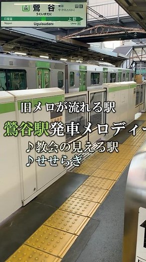【旧メロが聴ける駅】鶯谷駅 発車メロディー せせらぎ 教会の見える駅 #発車メロディー #自動放送 #山手線 #jr東日本