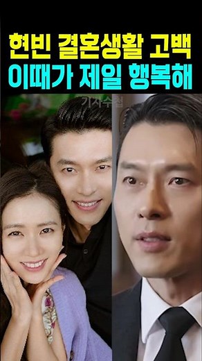 현빈 결혼생활 고백 이때가 제일 행복해