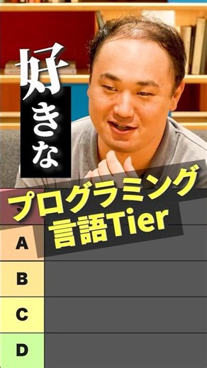 【Tier分け】プロが本音で選ぶ！好きなプログラミング言語
