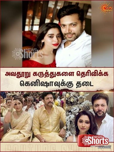 Kenishaa Francis | Ravi Mohan | Aarthi | Defamatory Remarks | Sun News