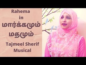 மார்க்கமும் மதமும் - Margamum Madhamum | Tamil Islamic Devotional Songs | Tajmeel Sherif | Rahema