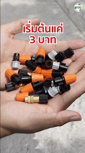 หัวพ่นหมอก พ่นระอองน้ำ เริ่มต้นแค่ 3 บาท ใช้ง่ายมาก!