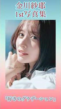 【乃木坂46】 金川紗耶1st写真集『好きのグラデーション』発売記念！ #乃木坂46 #乃木坂4期生 #金川紗耶 #金川紗耶1st写真集 #好きのグラデーション #乃木坂46_不道徳な夏