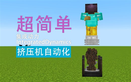 超简单新版1.16《集成动力挤压机自动化》安逸菌解说