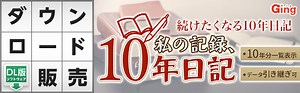 私の記録、10年日記 ダウンロード版［DL］ - Just MyShop