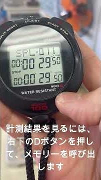 ストップウォッチのSPLの使い方