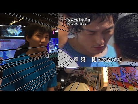 草彅剛全裸逮捕 10周年記念動画