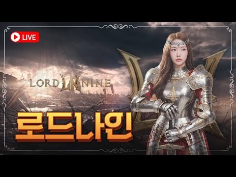 [로드나인] 로드나인 2일차. 내일 '서버이전'이라 잠이 안와서 잠깐💛뉴비 등장! 어쩌다보니 가르바나 4개월차에 '어벤져스'팀 으로 합류! #로드나인#lordnine