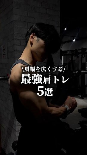 肩幅を広くする肩トレ5選！！#fitness #筋トレ #筋トレ初心者 #筋肉 #ダイエット #肩トレ#training