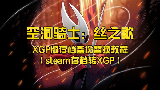 【丝之歌】XGP版用户快看！存档备份和Steam存档转XGP教程