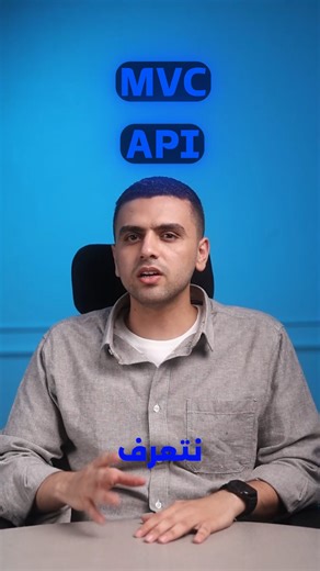 4.7K views · 94 reactions | 樂 كتير بيلخبط بين MVC و API… مع إن الفرق...