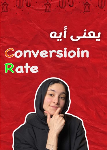 معدل التحويل: فهم الـ Conversion Rate بسهولة