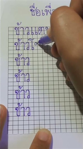 My friend's name starts with the letter "ข้าว" (khao). Let's practice writing Thai letters.