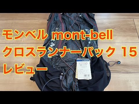 モンベル mont-bell クロスランナーパック 15 レビュー