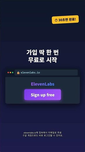 ElevenLabs 무료 사용법 | AI 목소리 생성 30초 완성