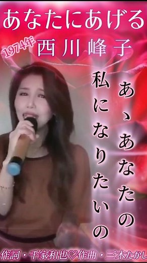 #あなたにあげる #西川峰子 さん #仁支川峰子 さん #歌ってみた #昭和歌謡カバー #昭和演歌 #shorts #昭和名曲