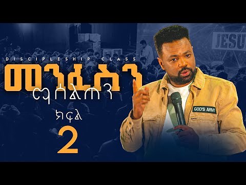 መንፍስን ማሰልጠን ክፍል 2 | Apostle Tamrat T. | Discipleship Class | CJTv2022