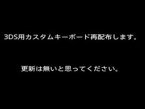 3DS用カスタムキーボード再配布