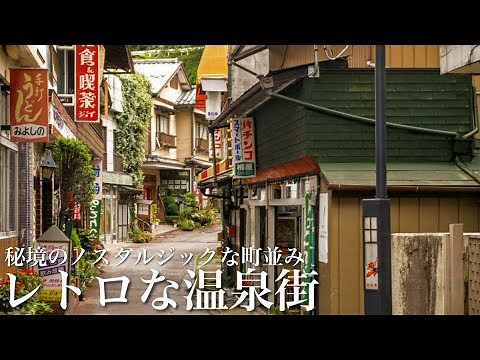 【本当は教えたくない】日本にまだこんな温泉街が残っていた…秘境にあるレトロな温泉街 / 風情とノスタルジックが合わさる秘湯と絶景の四万ブルー / 群馬県観光スポット四万温泉