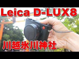 Leica D-Lux8で川越氷川神社 風鈴 フォトウォーク ムービーを撮ってみたらSONYユーザーには厳しい仕様だった