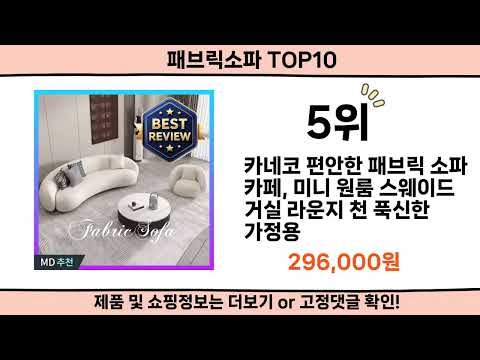2025 사람들이 많이 찾은 패브릭소파 top10