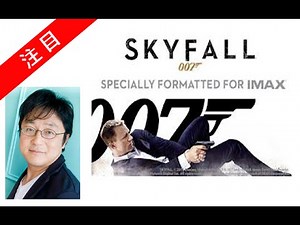 町山智浩 007 skyfall 楽しみ方がわかる解説