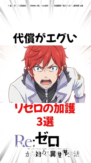 代償がエグいリゼロの加護3選 #リゼロ #アニメ