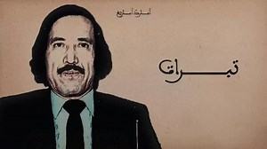 Mémorable Chansons de Mohamed Demsiri أغاني الحاج محمد الدمسيري الخالدة | Amarg Amazigh