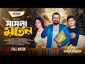 Mamla Motin | মামলা মতিন | Full Natok | Shamim Hasan Sarkar | Zibon, Samanta | Bangla New Natok 2025