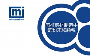 表征增材制造中的粉末和颗粒