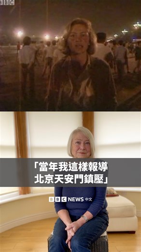 11K views · 63 reactions | 1989年，中国爆发了大规模民主运动，而该运动最终以中国当局武力镇压天安门广场上的抗议者而告终。 BBC时任首席新闻记者凯特·阿迪（Kate Adie）亲眼目睹了这一切的发生，并从北京艰难地传回了当时拍摄的画面。 在BBC《记者来鸿》（From Our Own Correspondent）节目首播七十周年之际，凯特分享了她当时的回忆。 | BBC News 中文 | Facebook