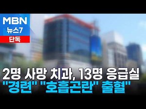 [Exclusive] 13 Patients Rushed to ER from Gangnam Dental Clinic Where 2 Died… "Convulsions," "Dif...