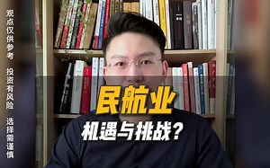 民航业的机遇与挑战在哪？