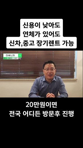 안녕하세요. 더싸니카 안과장입니다! 신용의 상관 없이 간단한 서류와 약간의 보증금, 렌트료만 있으면 신차 또는 중고차 장기 렌트로 당일 출고됩니다! ##저신용장기렌트##더싸니카##개인회생장기렌트##신불자장기렌트##무직자장기렌트##무심사장기렌트