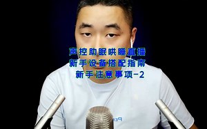 新手ASMR声控助眠催眠哄睡解压沉浸式设备搭配指南注意事项-2