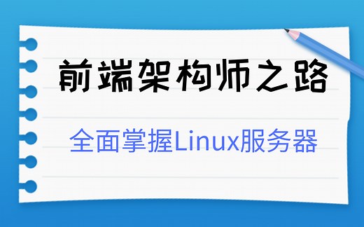 前端架构师：全面掌握Linux centos服务器知识 完成项目上线