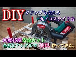 【DIY】【丸ノコスライド台の作り方】クランプも使える便利な治具自作。アルミアングルと針葉樹合板だけで簡単に作成しました。丸ノコガイドや丸鋸定規がなくても真っ直ぐ切れる便利な道具です。