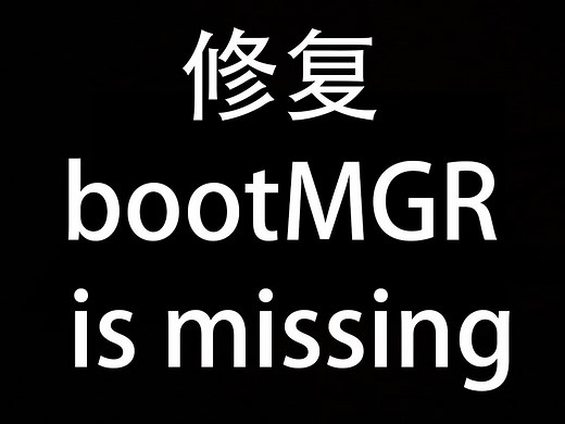 【每天一分钟】修复bootMGR is missing