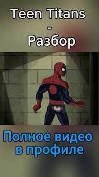 Разбор Teen Titans - 1 часть#dc #teentitans #robin #cyborg #starfire #beastboy #raven #dccomics