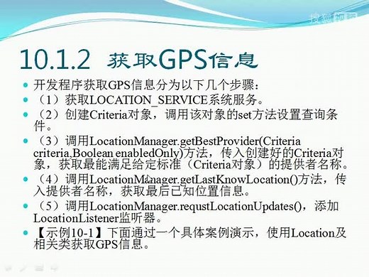 轻松学Android视频10：GPS定位和Google Maps谷歌地图
