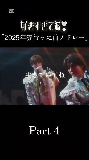 2025年流行った曲メドレーPart 4#メドレー#MILK#好きすぎて滅